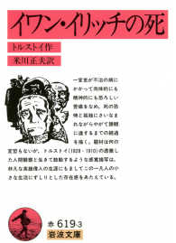 岩波文庫<br> イワン・イリッチの死