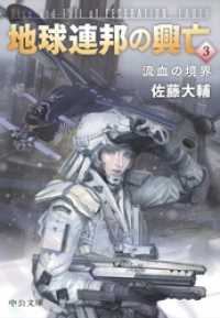 地球連邦の興亡３　流血の境界
