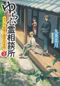 中公文庫<br> ゆら心霊相談所２　キャンプ合宿と血染めの手形