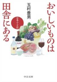 中公文庫<br> おいしいものは田舎にある　日本ふーど記