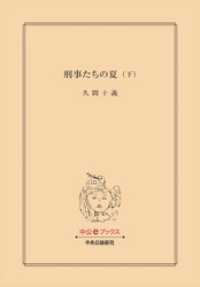 中公文庫<br> 刑事たちの夏（下）