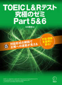 [新形式問題対応]TOEIC(R) L & R テスト 究極のゼミ Part 5& 6