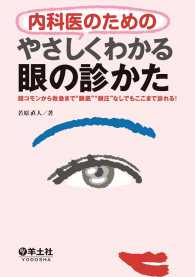 やさしくわかる眼の診かた - 超コモンから救急まで眼底眼圧なしでもここまで診れる