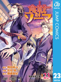 ジャンプコミックスDIGITAL<br> 食戟のソーマ 23