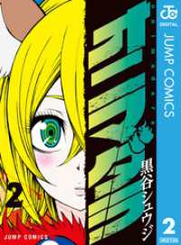 ジャンプコミックスDIGITAL<br> オニマダラ 2