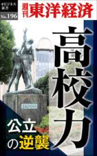 週刊東洋経済eビジネス新書<br> 高校力―週刊東洋経済eビジネス新書No.196