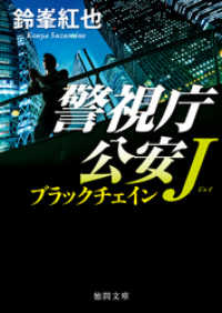 徳間文庫<br> 警視庁公安Ｊ　ブラックチェイン