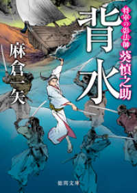 徳間文庫<br> 将軍の影法師 葵慎之助　背水