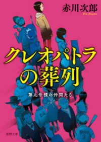 第九号棟の仲間たち４　クレオパトラの葬列 〈新装版〉 徳間文庫