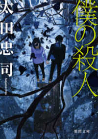 徳間文庫<br> 僕の殺人