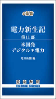 電気新聞e新書<br> 電力新生記　第11部　米国発 デジタル＊電力