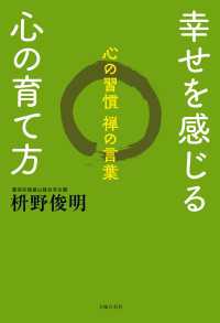 幸せを感じる心の育て方