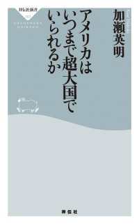 アメリカはいつまで超大国でいられるか 祥伝社新書
