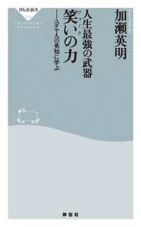 人生最強の武器　笑いの力――ユダヤ人の英知に学ぶ 祥伝社新書