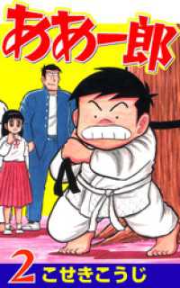 ゼノンコミックス<br> ああ一郎　2