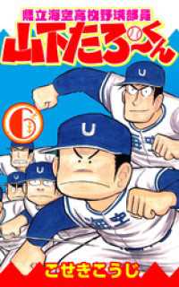 県立海空高校野球部員山下たろーくん　6 ゼノンコミックス