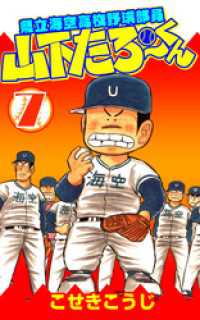 県立海空高校野球部員山下たろーくん 7 こせきこうじ 著 電子版 紀伊國屋書店ウェブストア オンライン書店 本 雑誌の通販 電子書籍ストア