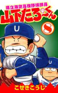 ゼノンコミックス<br> 県立海空高校野球部員山下たろーくん　8