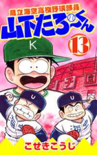県立海空高校野球部員山下たろーくん 13 こせきこうじ 著 電子版 紀伊國屋書店ウェブストア オンライン書店 本 雑誌の通販 電子書籍ストア 県立海空高校野球部員山下たろーくん 13 こせきこうじ 著 電子版 紀伊國屋書店ウェブストア オンライン書店 本 雑誌の通販 電子書籍ストア