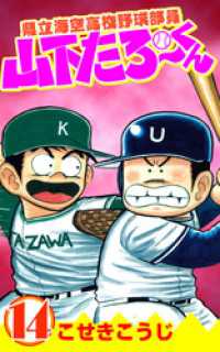 ゼノンコミックス<br> 県立海空高校野球部員山下たろーくん　14