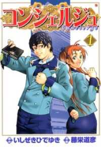 ゼノンコミックス<br> コンシェルジュ　1