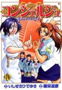 ゼノンコミックス<br> コンシェルジュ　10