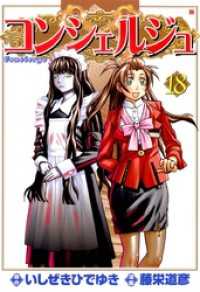 ゼノンコミックス<br> コンシェルジュ　18
