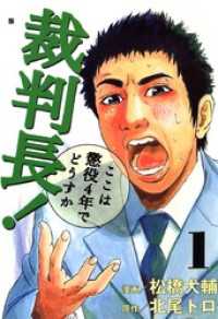 裁判長！ここは懲役4年でどうすか　1 ゼノンコミックス