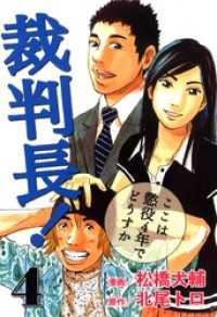裁判長！ここは懲役4年でどうすか　4 ゼノンコミックス