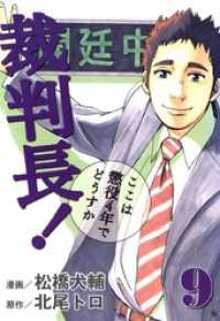裁判長！ここは懲役4年でどうすか　9 ゼノンコミックス