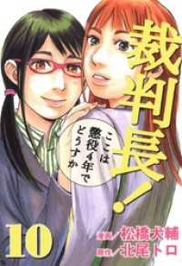 裁判長！ここは懲役4年でどうすか　10 ゼノンコミックス