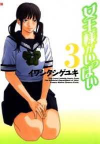 ゼノンコミックス<br> 女王様がいっぱい　3