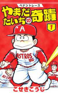 ゼノンコミックス<br> ペナントレース やまだたいちの奇蹟　1