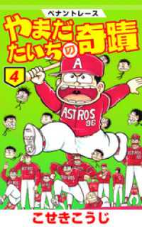 ゼノンコミックス<br> ペナントレース やまだたいちの奇蹟　4