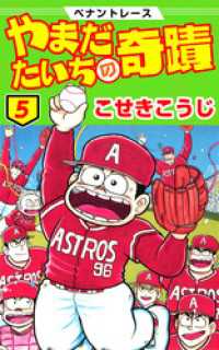ペナントレース やまだたいちの奇蹟 5 / こせきこうじ【著】 <電子版