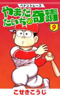 ペナントレース やまだたいちの奇蹟 9 こせきこうじ 著 電子版 紀伊國屋書店ウェブストア オンライン書店 本 雑誌の通販 電子書籍ストア