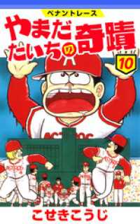 ゼノンコミックス<br> ペナントレース やまだたいちの奇蹟　10