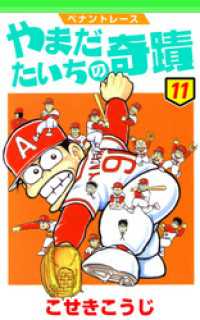 ゼノンコミックス<br> ペナントレース やまだたいちの奇蹟　11