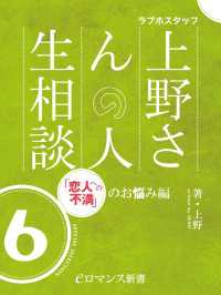 eロマンス新書<br> er-ラブホスタッフ上野さんの人生相談　スペシャルセレクション６～「恋人への不満」のお悩み編～