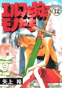 エルフを狩るモノたち 12 矢上裕 著者 電子版 紀伊國屋書店ウェブストア オンライン書店 本 雑誌の通販 電子書籍ストア