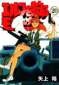電撃コミックス<br> エルフを狩るモノたち(20)