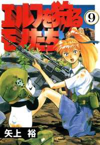 電撃コミックス<br> エルフを狩るモノたち(9)