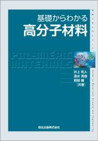 基礎からわかる高分子材料