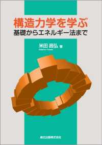 構造力学を学ぶ．基礎からエネルギー法まで