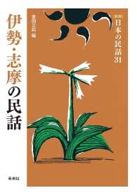 ［新版］日本の民話　第31巻　伊勢・志摩の民話