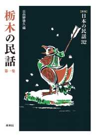 ［新版］日本の民話　第32巻　栃木の民話　第一集