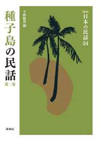 ［新版］日本の民話　第34巻　種子島の民話　第二集