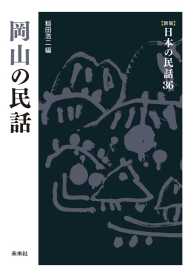 ［新版］日本の民話　第36巻　岡山の民話