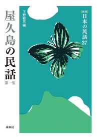 ［新版］日本の民話　第37巻　屋久島の民話　第一集