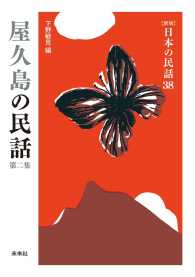 ［新版］日本の民話　第38巻　屋久島の民話　第二集